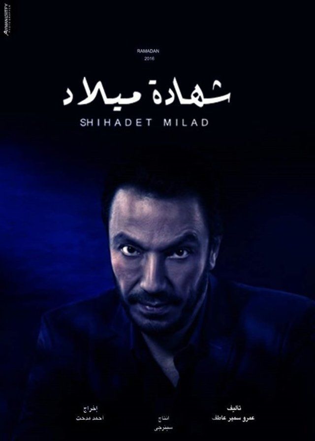 مسلسل شهادة ميلاد