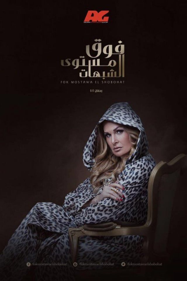 مسلسل فوق مستوى الشبهات