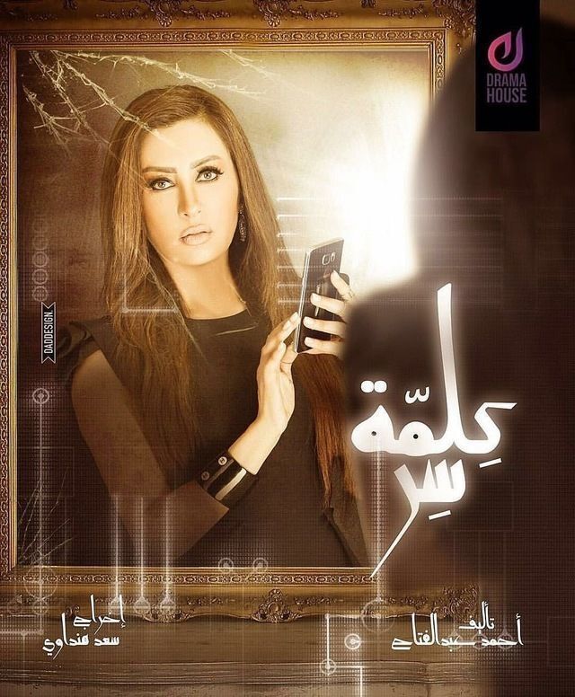 مسلسل كلمة سر