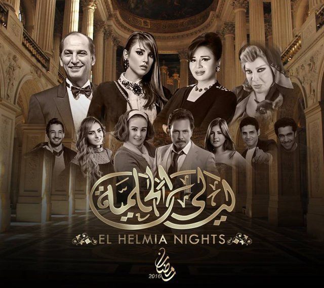 مسلسل ليالي الحلمية الجزء السادس