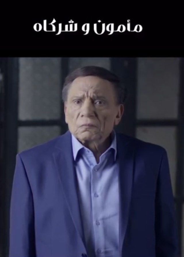 مسلسل مأمون وشركاه