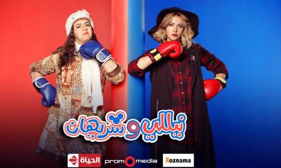 مسلسل نيللي وشريهان