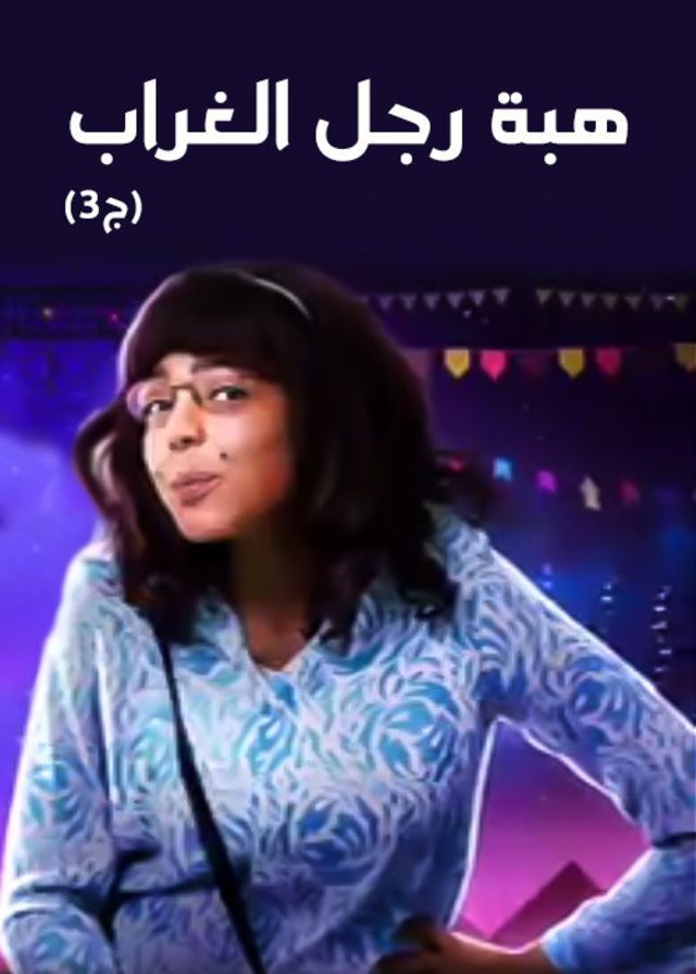 مسلسل هبة رجل الغراب الجزء التالت