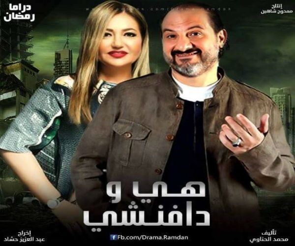 مسلسل هي ودافنشي