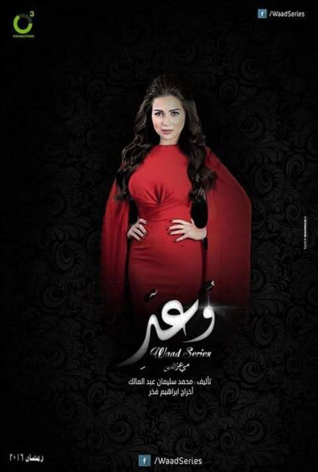 مسلسل وعد