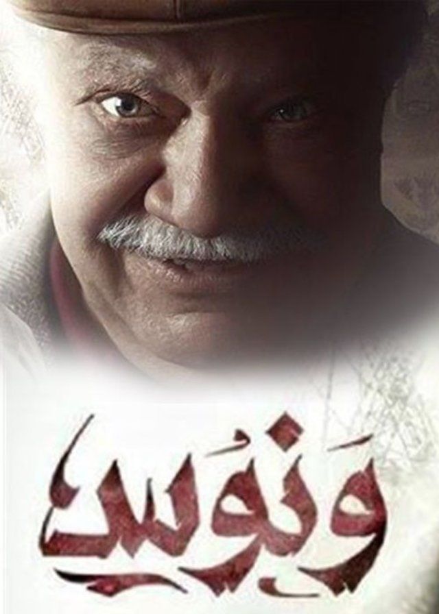 مسلسل ونوس