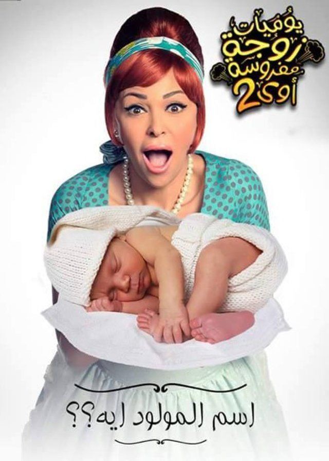 مسلسل يوميات زوجة مفروسة اوي “الجزء التاني”