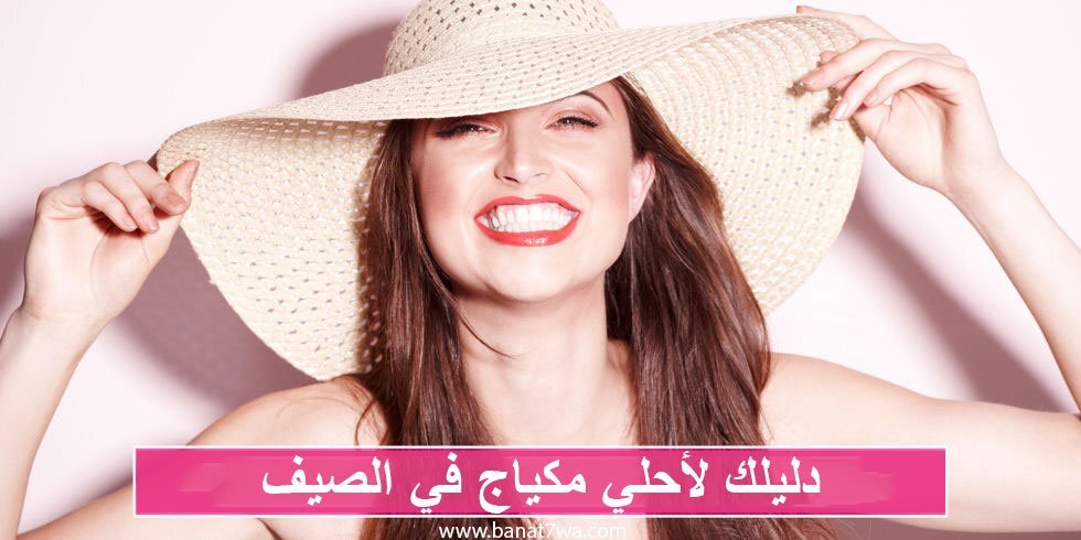 دليلك لاحلى مكياج في الصيف