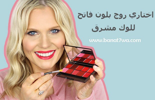 اختارى روج بلون مشرق