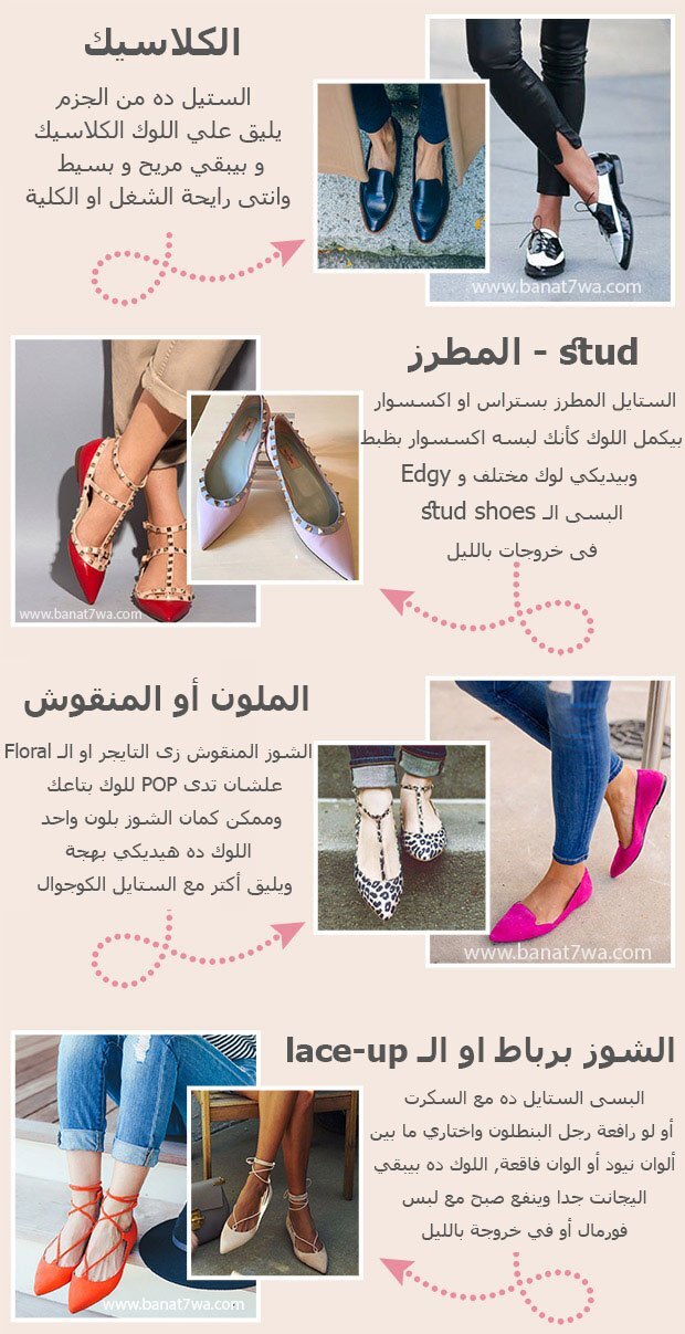 ازاى تلبسى الشوز الفلات اللى ببوز