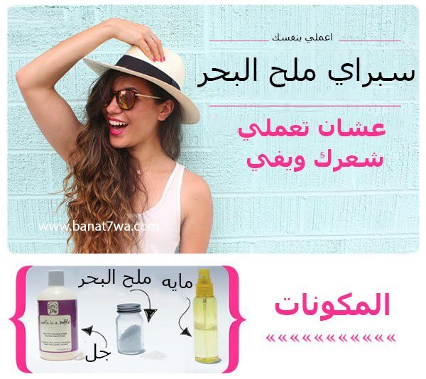 اعملي بنفسك سبراي ملح البحر