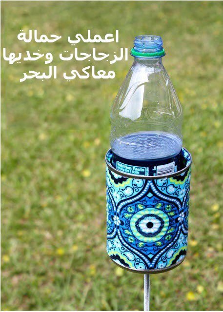 اعملي حمالة الزجاجات وخديها معاكي البحر