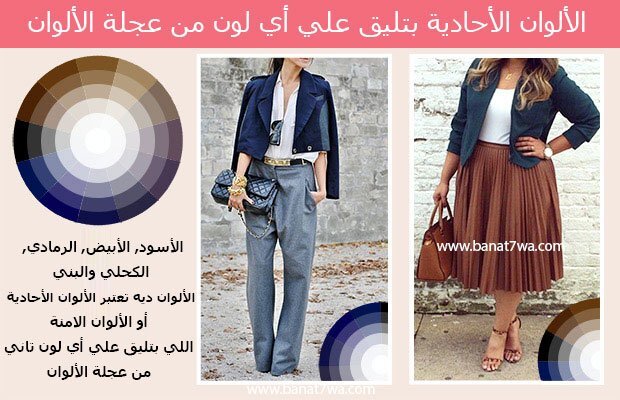 الألوان الأحادية بتليق علي أي لون من عجلة لألوان