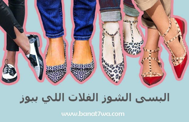 البسى الشوز الفلات اللى ببوز