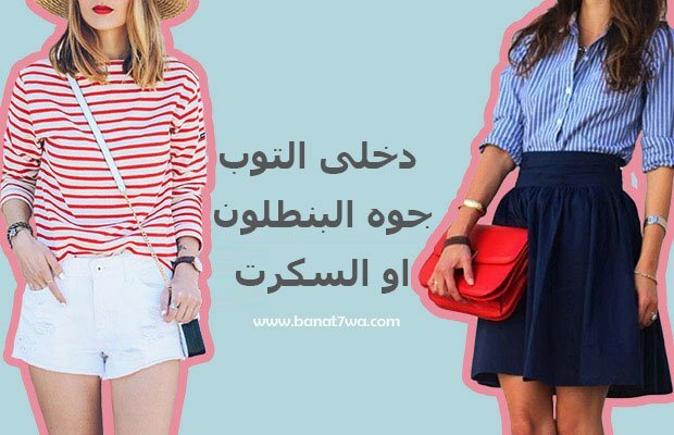 دخلى التوب فى البنطلون او السكيرت 1