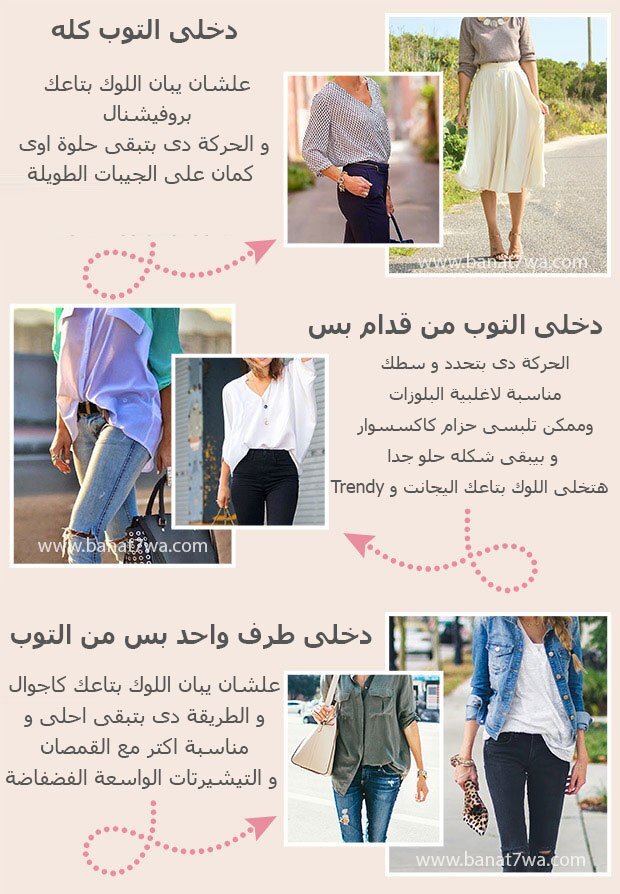 دخلى التوب فى البنطلون او السكيرت 2