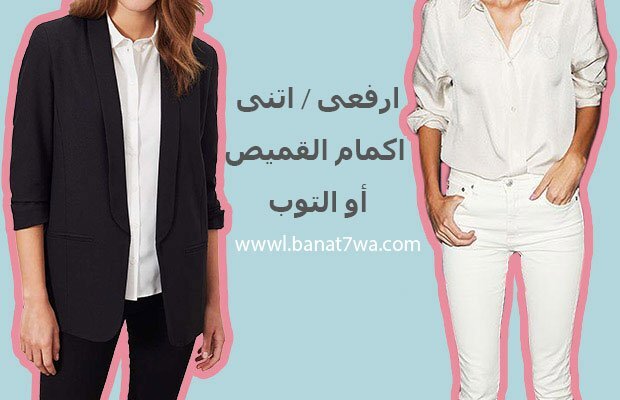 ارفعى واتنى كم القميص او التوب