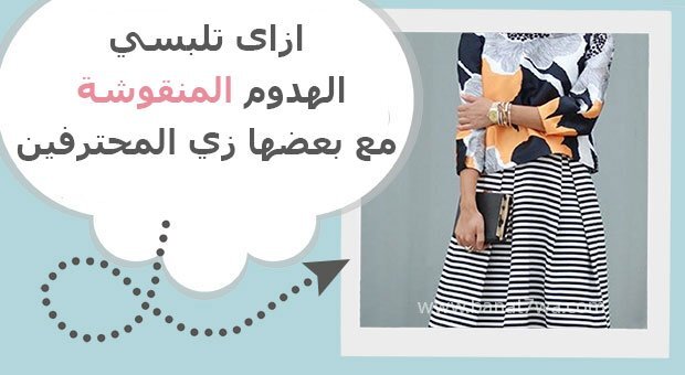 4 نصايح من مصممين الأزياء إزاي تنسقي الهدوم المنقوشة!