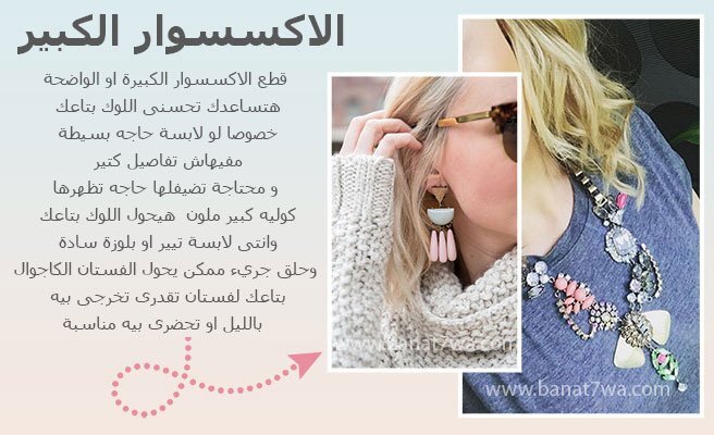 الاكسسوار الكبير