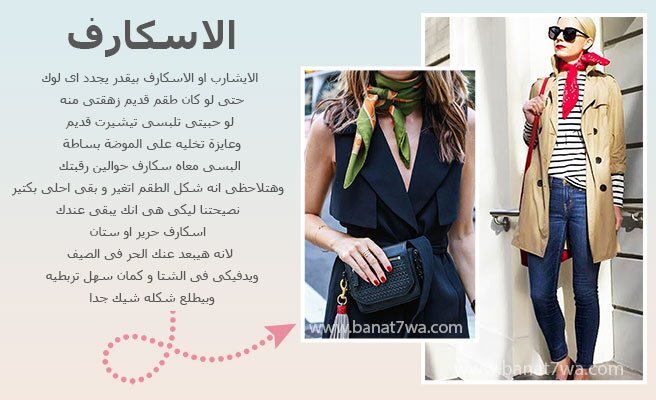 الايشارب او الاسكارف