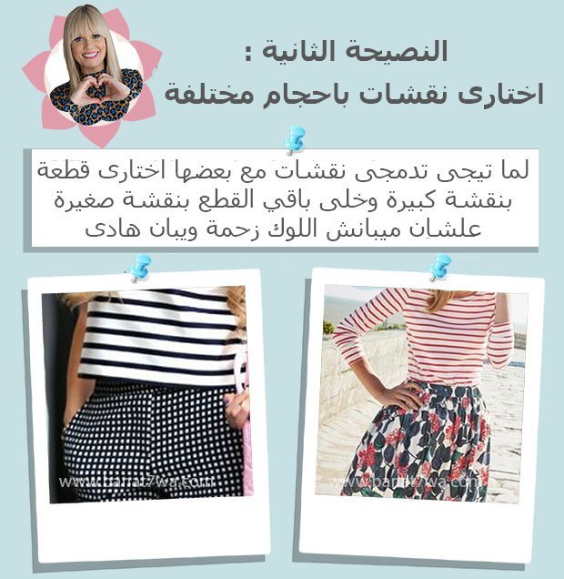 النصيحة التانية هدوم منقوشة بنقشات مختلفة