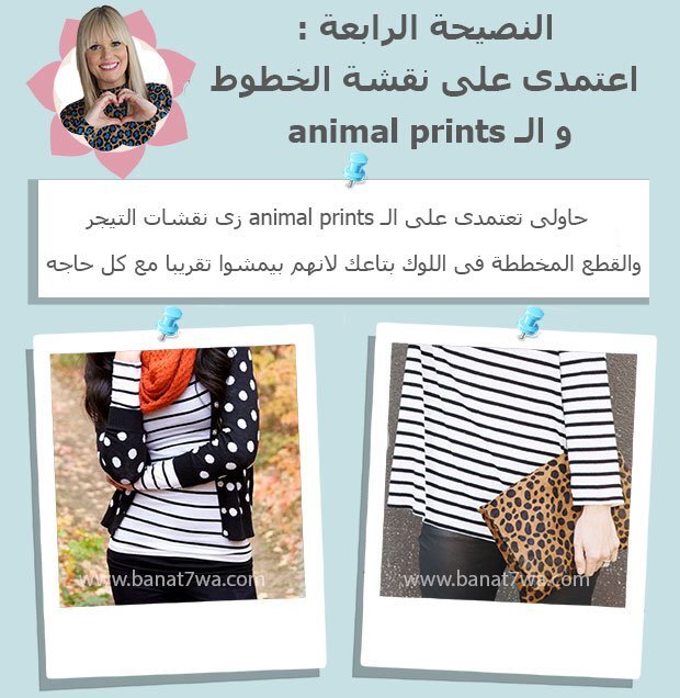 النصيحة الرابعة اعتمدى على نقشة الخطوط و الـ animal prints