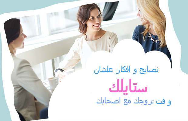 نصايح مفيدة و افكار علشان ستايلك وقت خروجك مع اصحابك