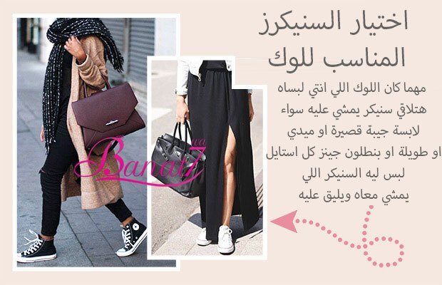 اختيار السنيكرز المناسب للوك