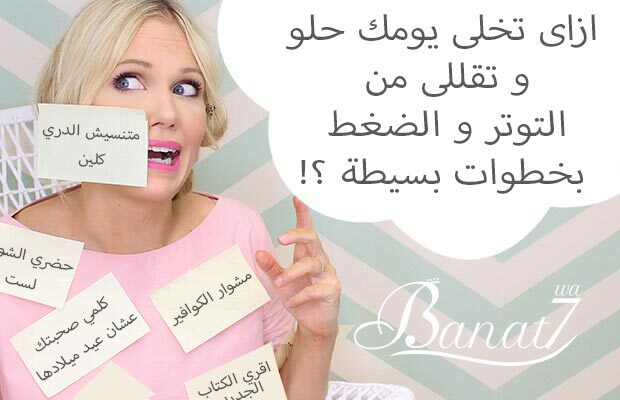 ازاى تخلى يومك حلو و تقللى من التوتر و الضغط بخطوات بسيطة ؟!