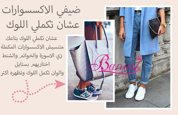 ضيفي الاكسسوارات عشان تكملي اللوك