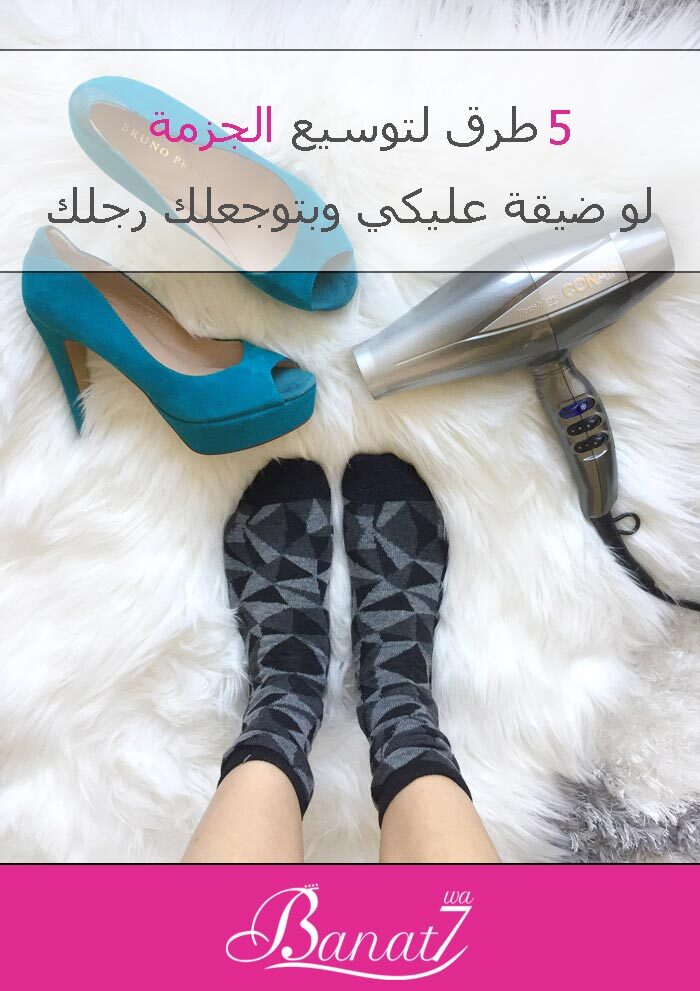 5 طرق لتوسيع الجزمة لو ضيقة عليكي وبتوجعلك رجلك
