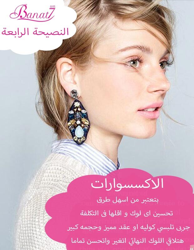 استخدمى الاكسسوارات