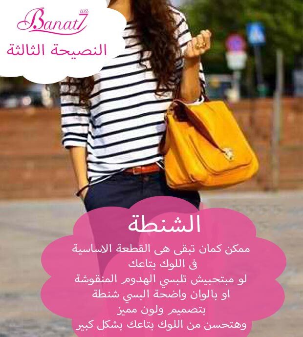 البسي شنطة بلون مميز