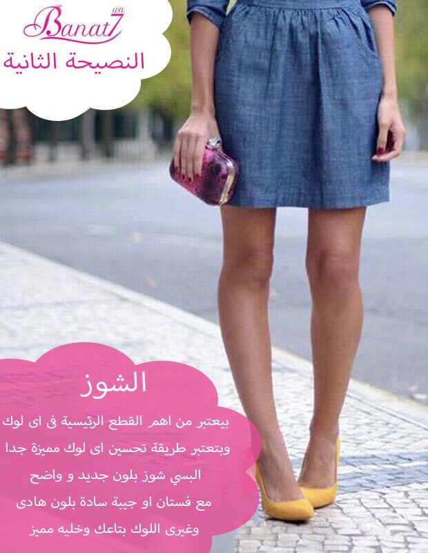 البسي شوز بلون مميز