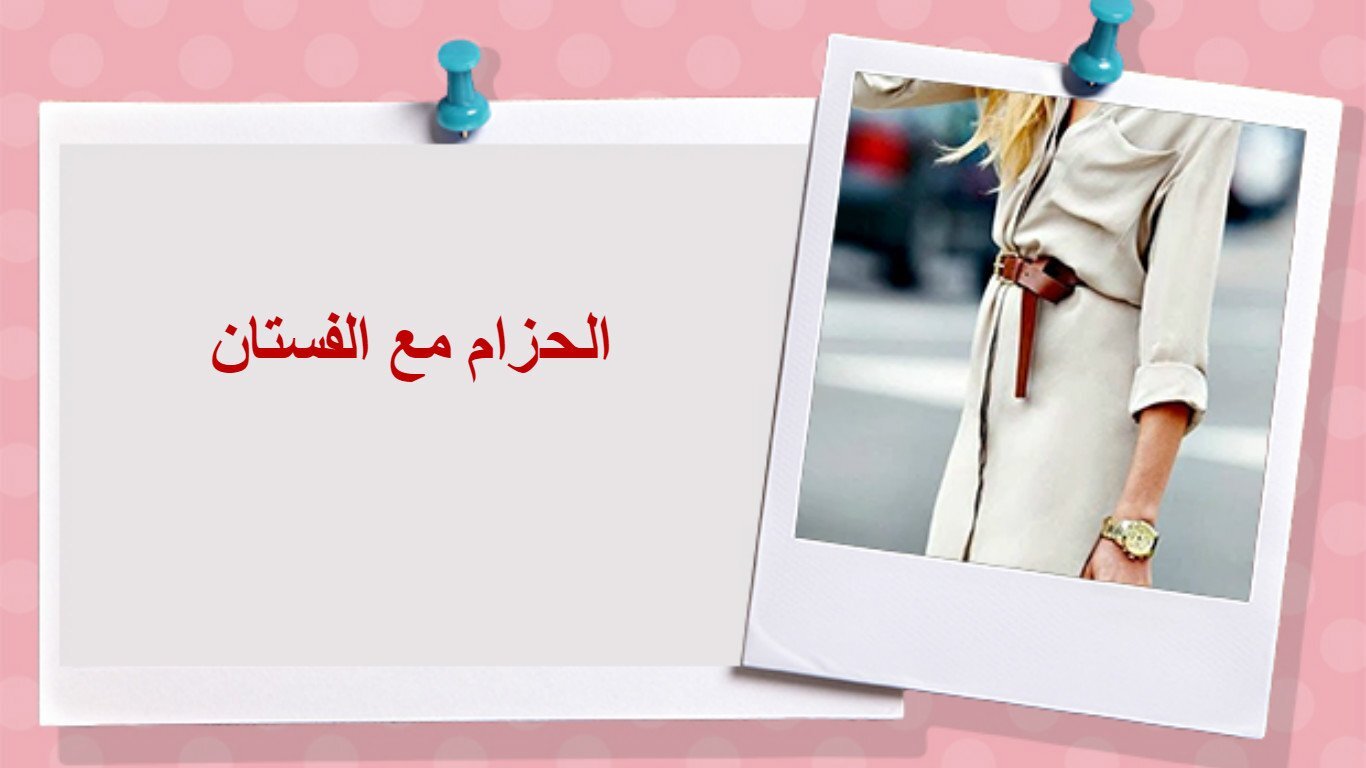 افكار وحيل للبس الحزام 10