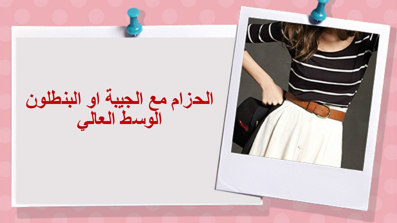 افكار وحيل للبس الحزام 4