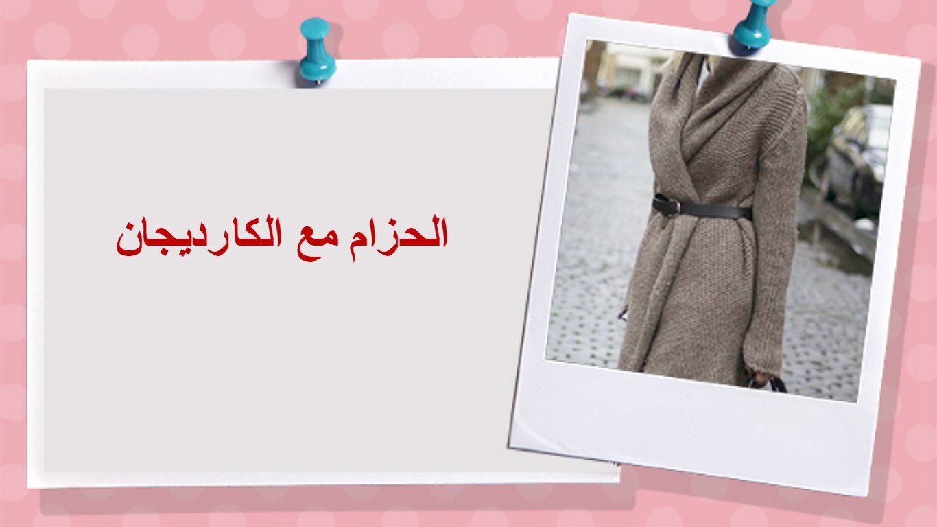 افكار وحيل للبس الحزام 5