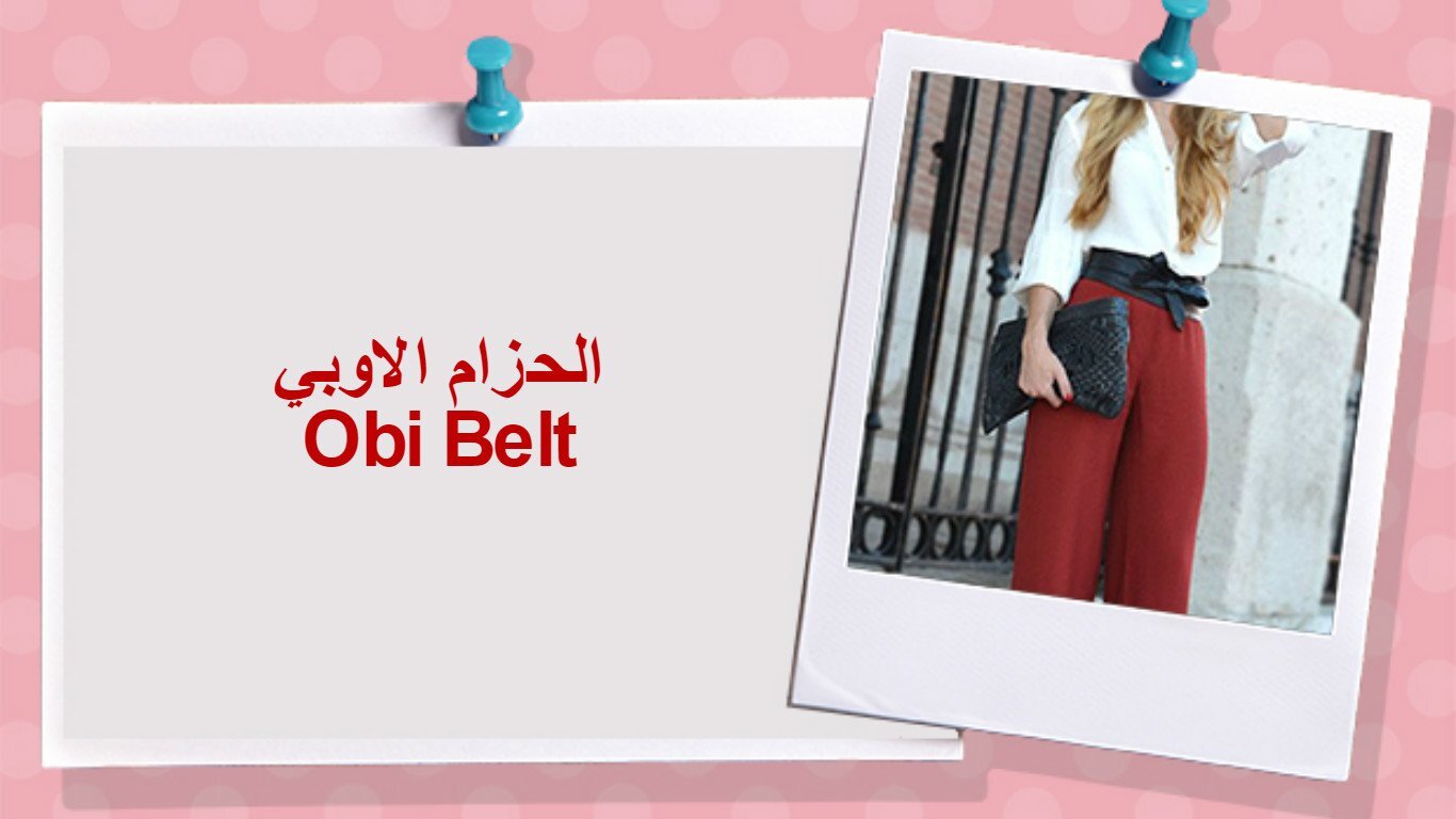 افكار وحيل للبس الحزام 6