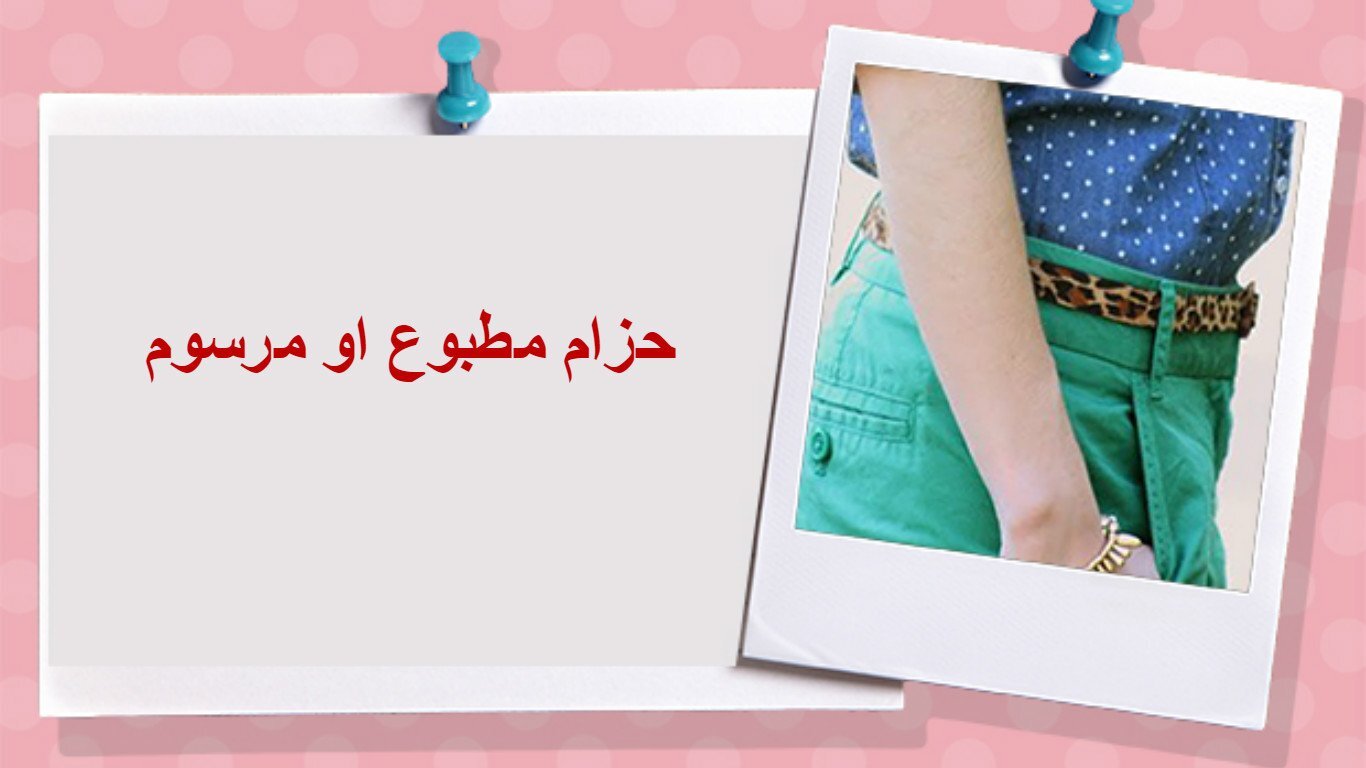 افكار وحيل للبس الحزام 7