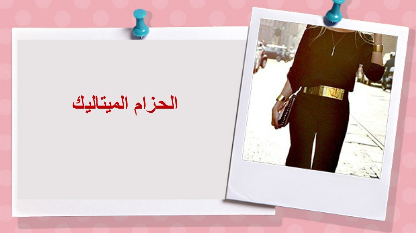 افكار وحيل للبس الحزام 8
