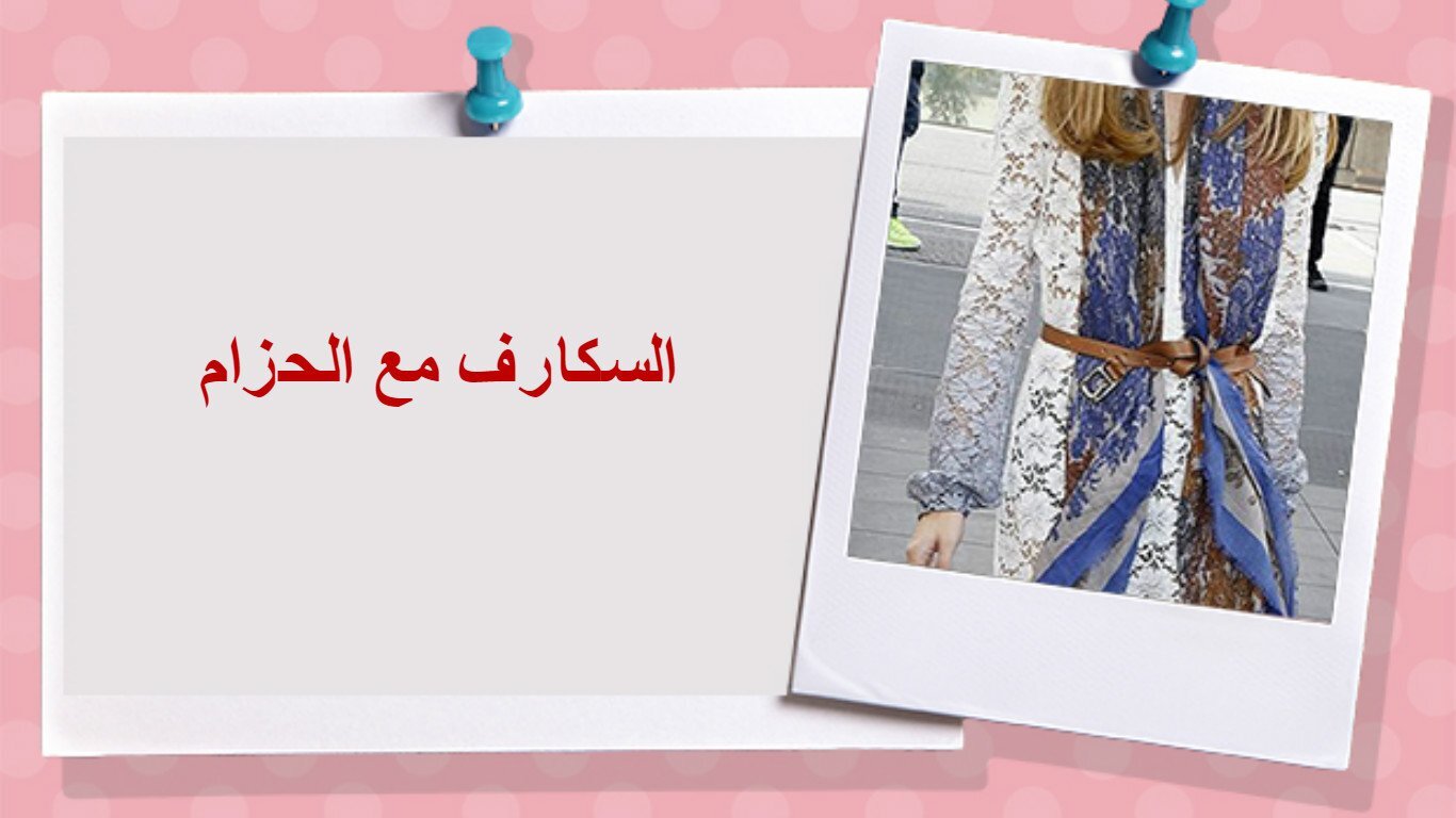 افكار وحيل للبس الحزام 9
