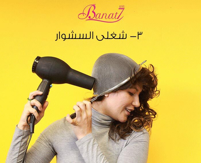 شغلى السشوار