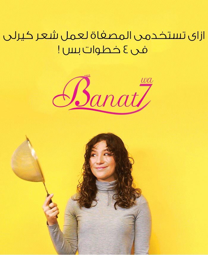 بالصور ازاى تستخدمى المصفاة لعمل شعر كيرلى فى 4 خطوات بس !
