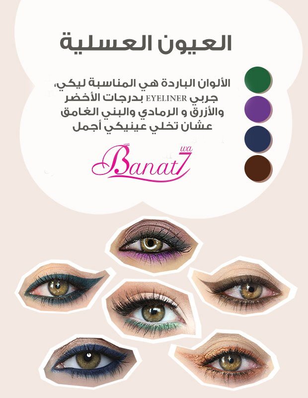 العيون العسلية