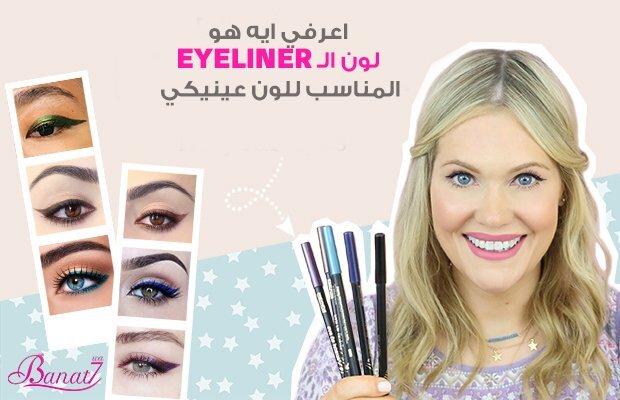 اعرفي ايه هو لون الـ eyeliner المناسب للون عينيكي