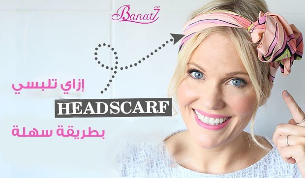 بالفيديو .. ازاي تلبسي الـ Headscarf بطريقة شيك وسهلة