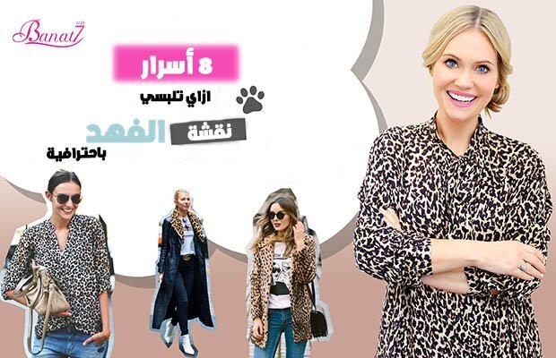 8 اسرار ازاي تلبسي نقشة الفهد leopard print باحترافية الصيف ده