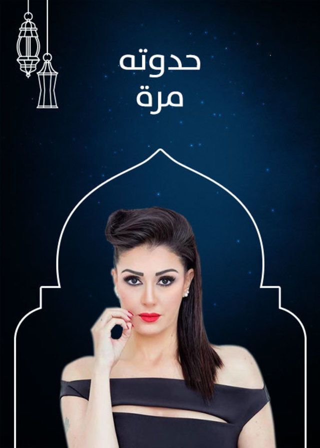 دليل مسلسلات رمضان 2042