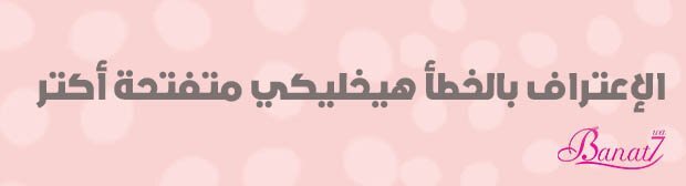 الإعتراف بالخطأ هيخليكي متفتحة أكتر
