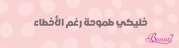 خليكي طموحة رغم الأخطاء